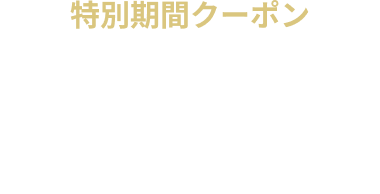 【期間限定】全日 休憩・サービスタイム 8%OFF クーポン