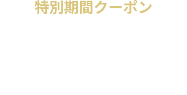 【期間限定】全日 宿泊 8%OFF クーポン