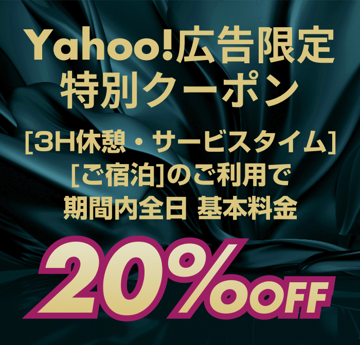 Yahoo!広告限定特別クーポン 全日20％OFF