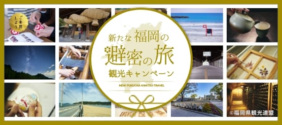 新たな福岡の避密の旅