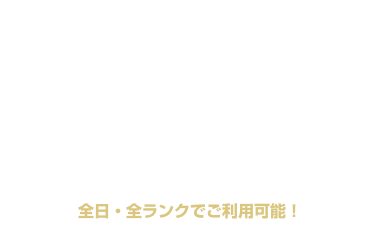 ショートタイム 全日・全タイプ ¥500OFF クーポン