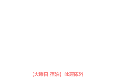 全日 宿泊 ￥1,000OFF クーポン