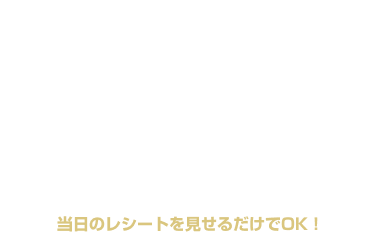 日～金 イオン各務原のレシート持参で ￥2,000OFF クーポン