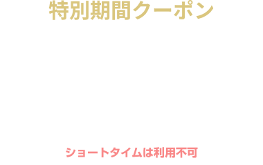 【特別期間】休憩・サービスタイム 500円OFF クーポン