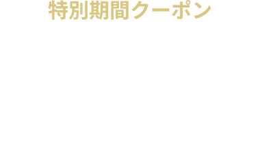 【特別期間】宿泊 1,000円OFF クーポン
