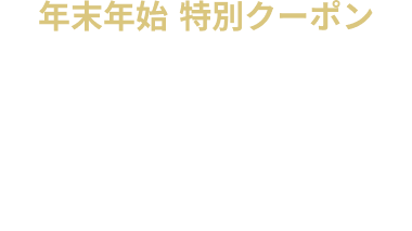 【特別期間】ご休憩・フリータイム 1,000OFF クーポン