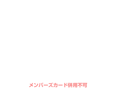 【月〜金】休憩・サービスタイム Dタイプ¥1,000 Eタイプ¥1,500OFF
