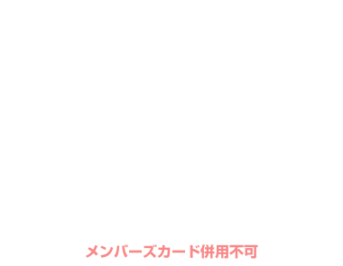 【月〜金・日曜】宿泊 Dタイプ¥1,500 Eタイプ¥1,800OFF