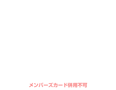 【土・日・祝・祝前日】休憩・サービスタイム Dタイプ¥1,000 Eタイプ¥1,500OFF