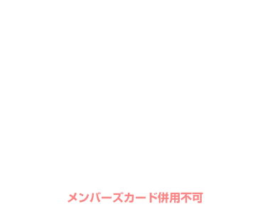 【土・祝日・祝前日】ご宿泊 ¥1,000OFF