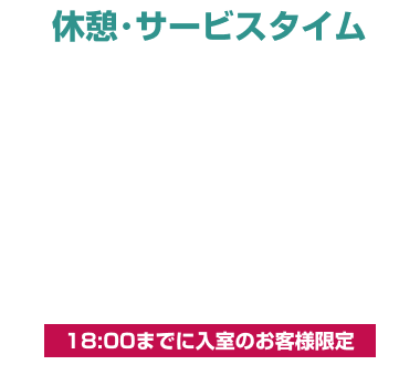 月～木 休憩・サービスタイム ￥500OFF クーポン