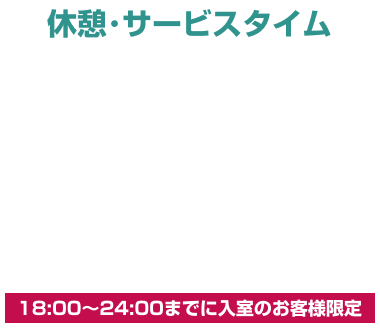 月～木 休憩・サービスタイム ￥1,000OFF クーポン