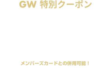 【期間限定】宿泊 ￥1,000off クーポン