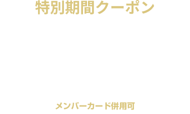 【期間限定】宿泊 ￥1,000off クーポン