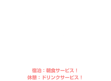 ビジター限定 全日15%OFF クーポン