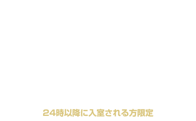 全日 休憩・サービスタイム 10%OFF クーポン