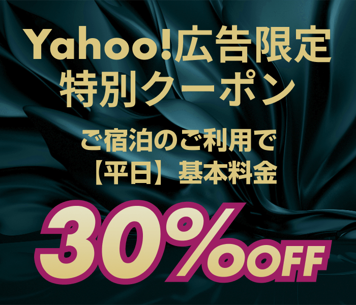 Yahoo!広告限定特別クーポン
