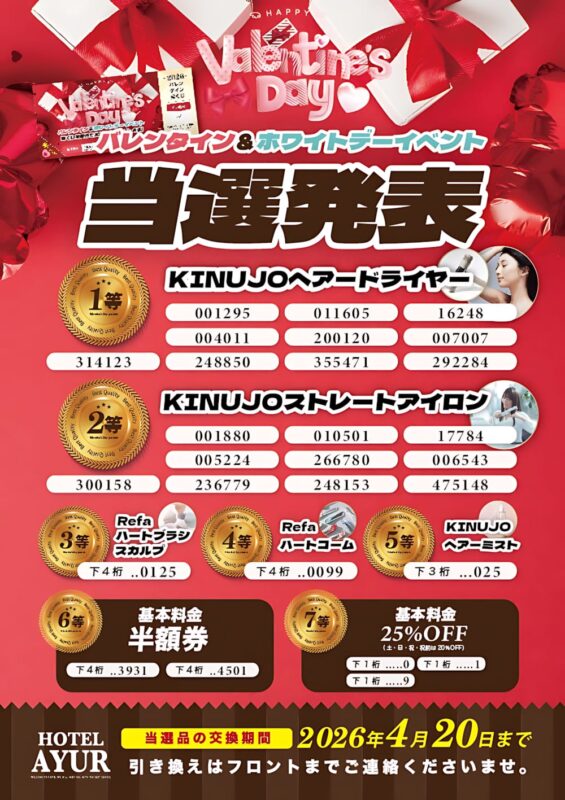 バレンタイン＆ホワイトデーイベント当選発表🎉