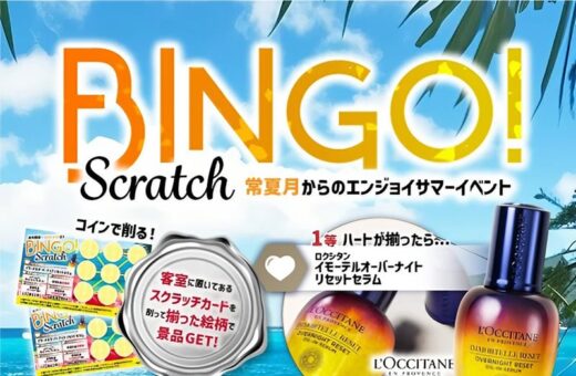 夏のスクラッチイベント開催中！削って当てよう豪華賞品♪