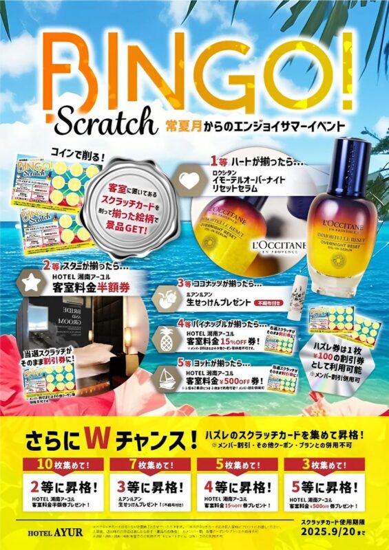 夏のスクラッチイベント開催中！削って当てよう豪華賞品♪