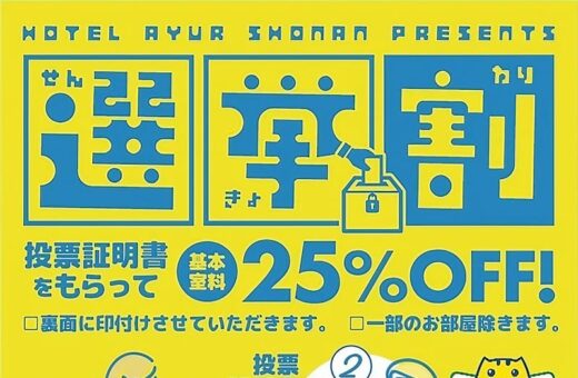 投票証明書をもらって25％OFF「選挙割」