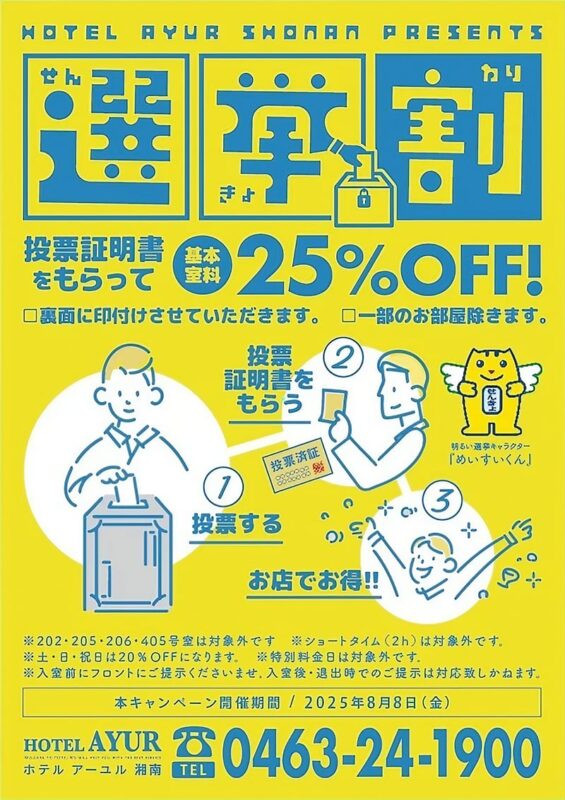 投票証明書をもらって25％OFF「選挙割」