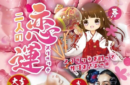 湘南 ラブホテル アーユルの春の恋運スクラッチキャンペーン