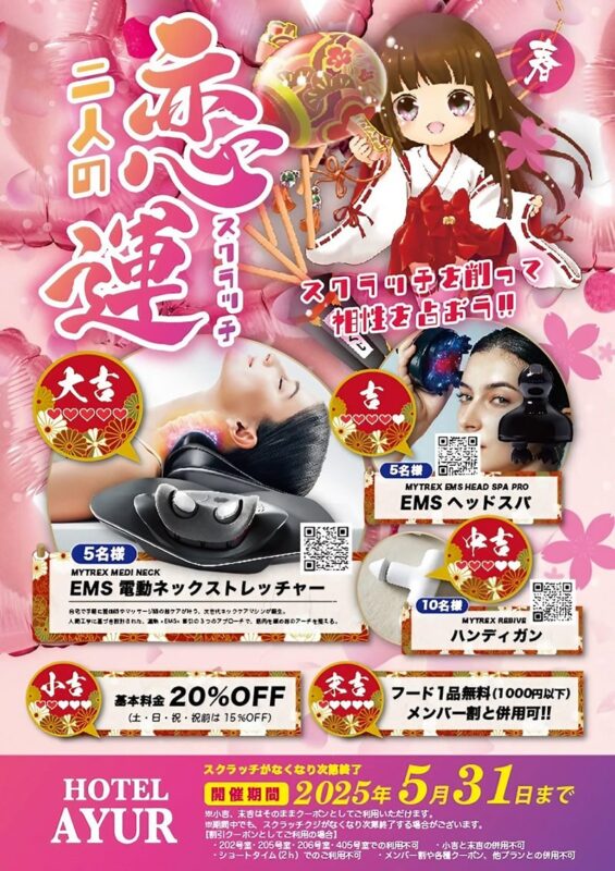 春の恋運スクラッチキャンペーン
