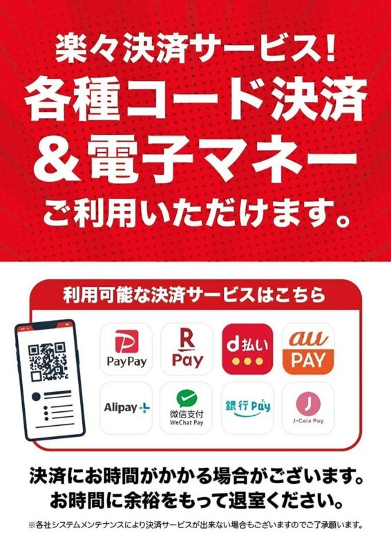 各種コード決済＆電子マネー