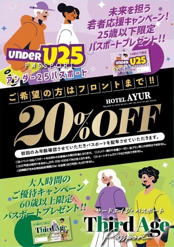 アンダー25・サードエイジパスポートプレゼント