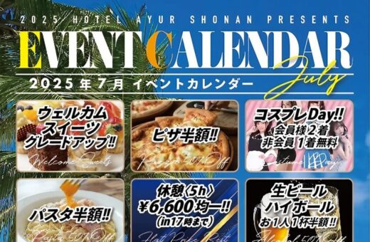 湘南アーユル7月のイベントカレンダー