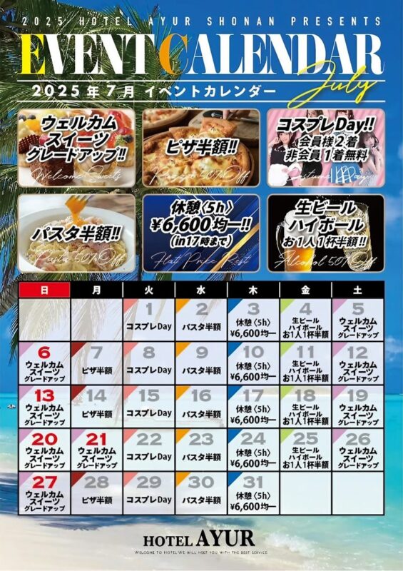 湘南アーユル7月のイベントカレンダー
