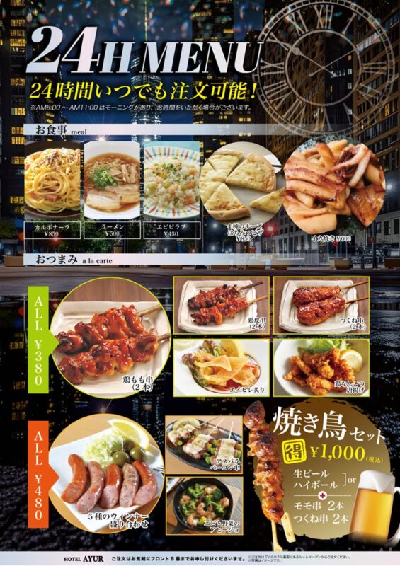 24時間メニュー開始！いつでもお好きな時にお部屋でお食事