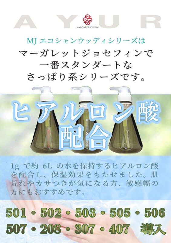 マーガレットジョセフィンのヒアルロン酸配合シャンプー