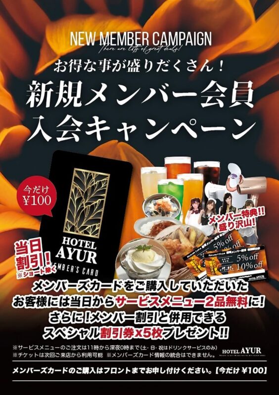 新規メンバー会員入会キャンペーン！お得な特典盛りだくさん！