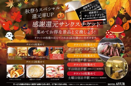 湘南 ラブホテル アーユルの秋祭りスペシャル！感謝還元サンクスチケットで宿泊半額&豪華景品をゲット！