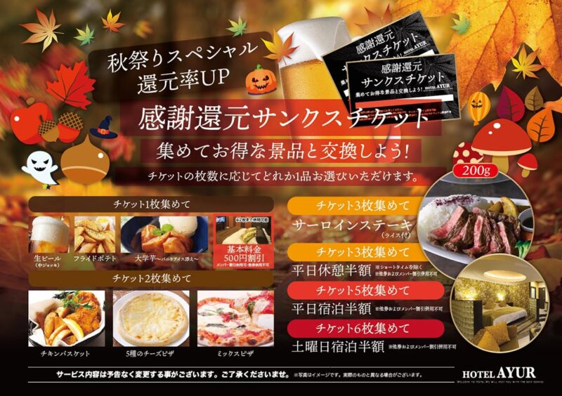 秋祭りスペシャル！感謝還元サンクスチケットで宿泊半額&豪華景品をゲット！