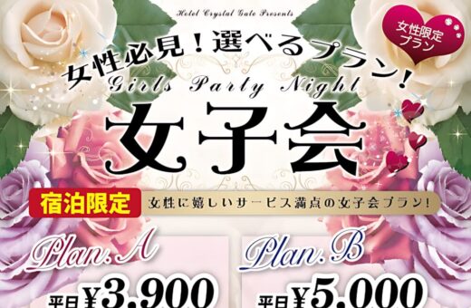木更津 ラブホテル クリスタルゲートの女子会は宿泊限定プランで！カラオケ&シャンパンで特別な夜を