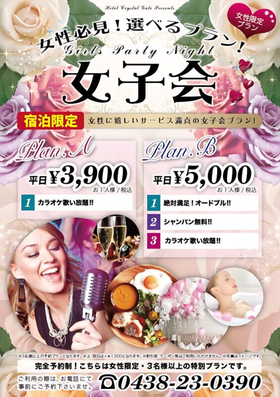 女子会は宿泊限定プランで！カラオケ&シャンパンで特別な夜を