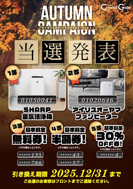 秋のメンバーズカード抽選キャンペーン当選発表♪