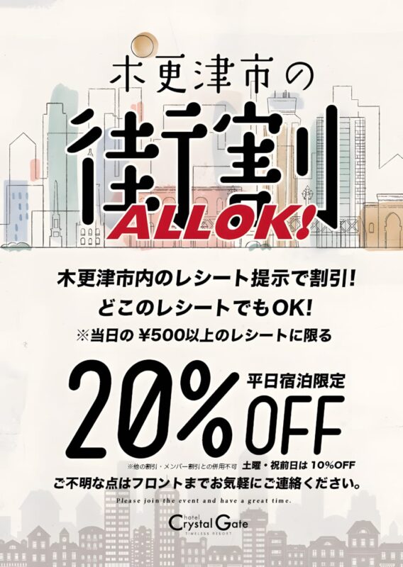 木更津市内レシート提示で街割20%OFF｜平日宿泊限定
