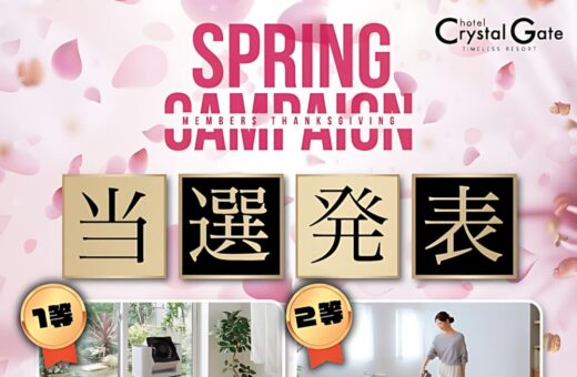 木更津 ラブホテル クリスタルゲートのスプリングキャンペーン当選発表！