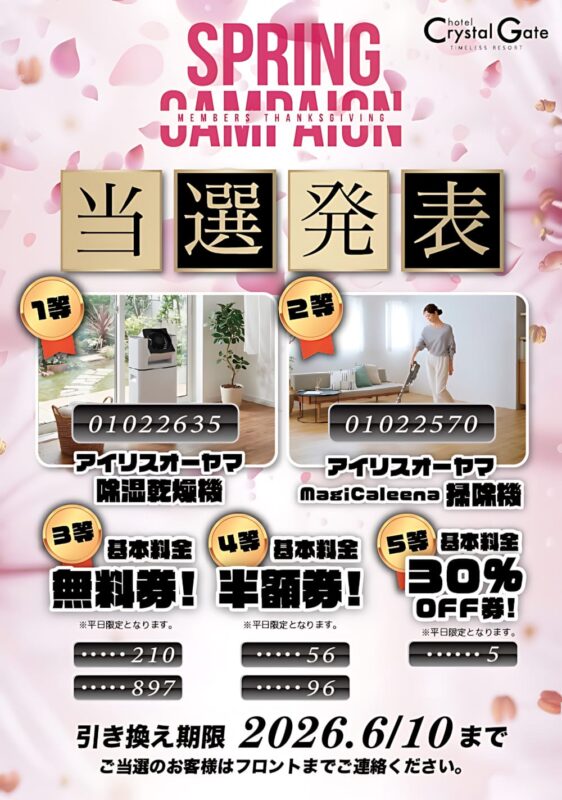 スプリングキャンペーン当選発表！