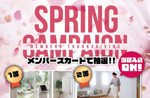 スプリングキャンペーン！メンバーズカードで豪華賞品が当たる抽選会
