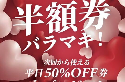 木更津 ラブホテル クリスタルゲートのバレンタイン半額券バラマキ♡平日50%OFF券プレゼント