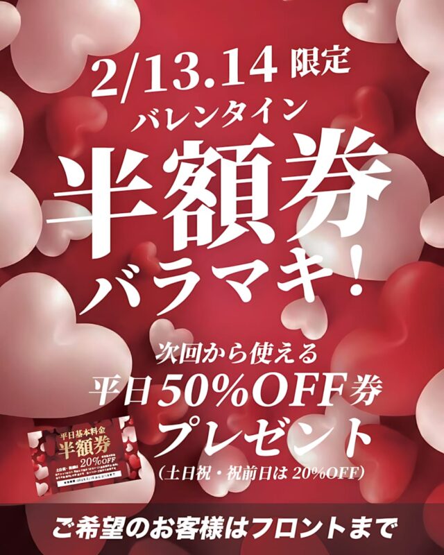 バレンタイン半額券バラマキ♡平日50%OFF券プレゼント