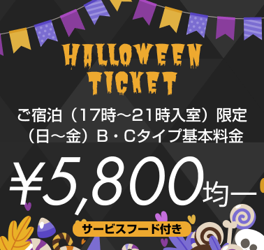 ハロウィンチケット配信中！サービスフード付き¥5,800均一