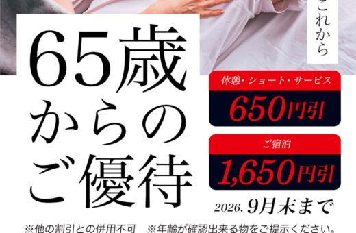 木更津 ラブホテル クリスタルゲートの9月1日スタート！65歳からのご優待で休憩も宿泊もおトクに
