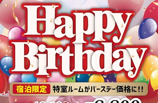 木更津 ラブホテル クリスタルゲートの誕生日に特室がお得！カラオケ歌い放題のバースデープラン