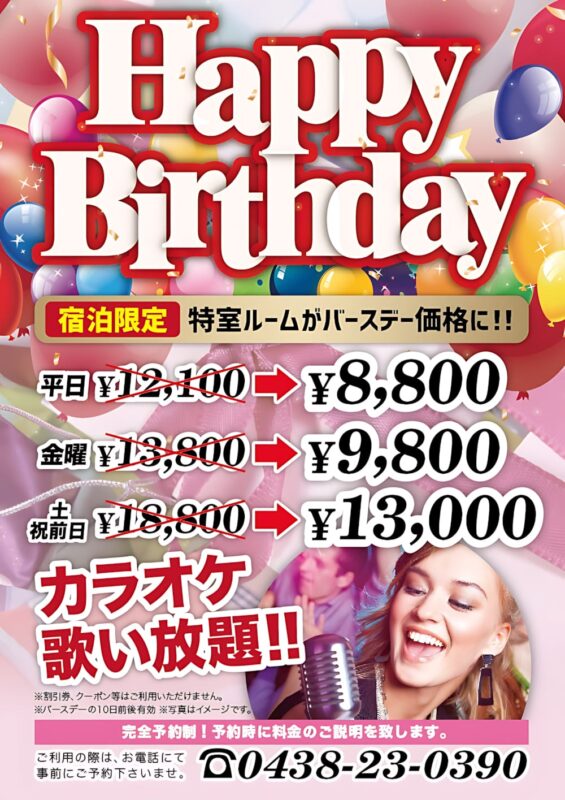 誕生日に特室がお得！カラオケ歌い放題のバースデープラン